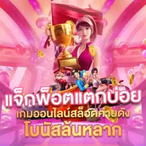 n98 แจ็กพ็อตแตกบ่อย