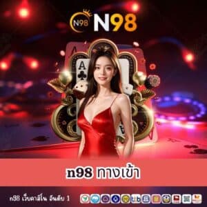 n98 ทางเข้า