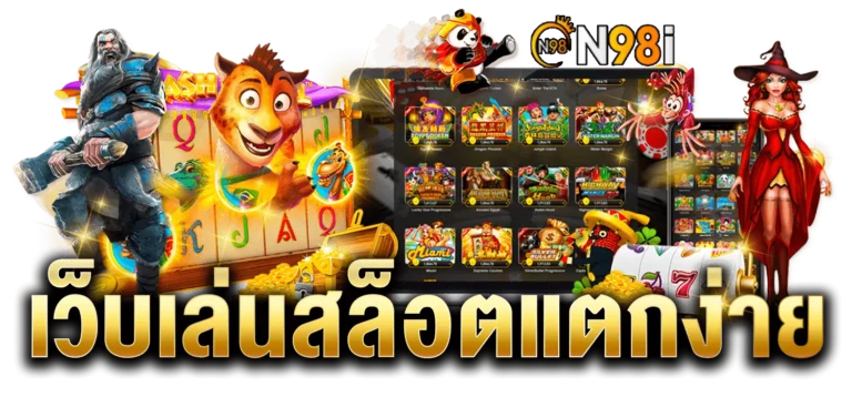 n89i-slot เว็บสล็อตแตกง่าย