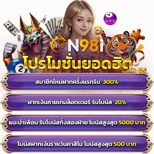 n98 โปรโมชั่น