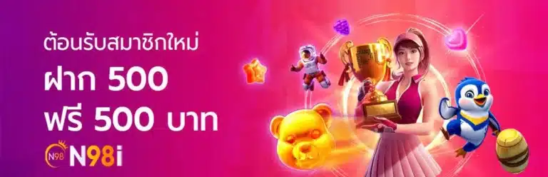 n98 สมัครสมาชิกใหม่