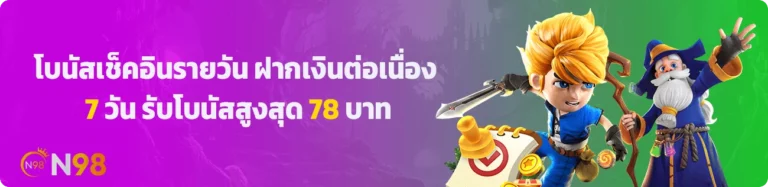 โปรโมชั่น n98