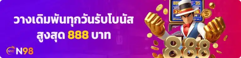 โปรโมชั่น n98