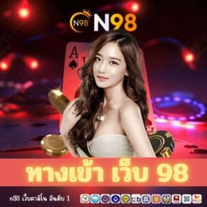 ทางเข้า เว็บ 98