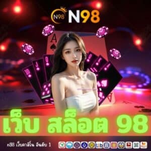 เว็บ สล็อต 98