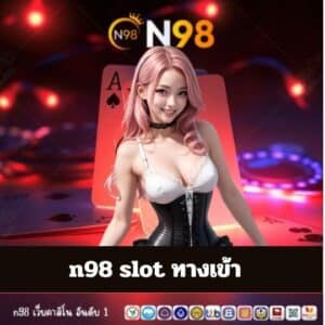 n98 slot ทางเข้า