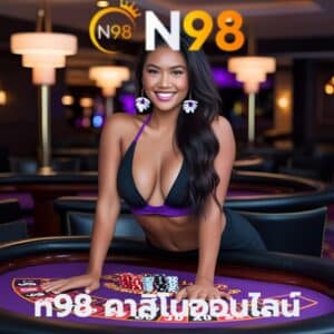 n98 คาสิโนออนไลน์