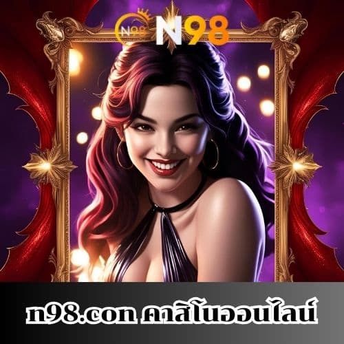 n98.con คาสิโนออนไลน์