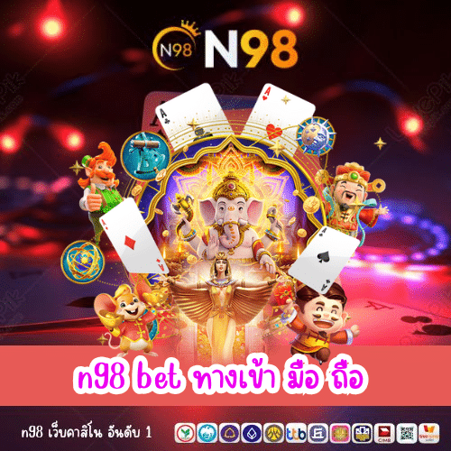 n98 bet ทางเข้า มือ ถือ