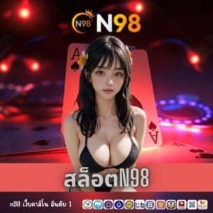 สล็อตn98