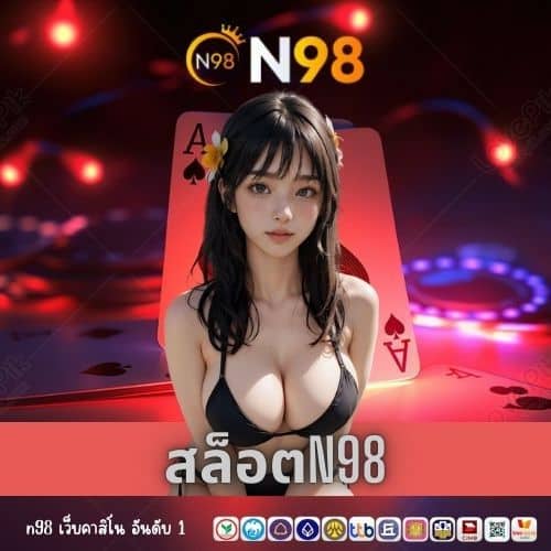 สล็อตn98