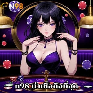 n98 น่าเชื่อถือที่สุด