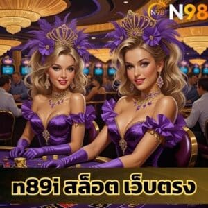 n89i สล็อต เว็บตรง