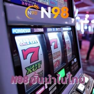 n98 ชั้นนำในไทย