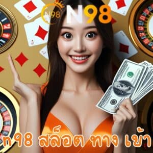 n98 สล็อต ทาง เข้า