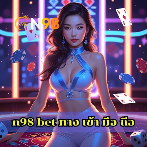 n98 bet ทาง เข้า มือ ถือ