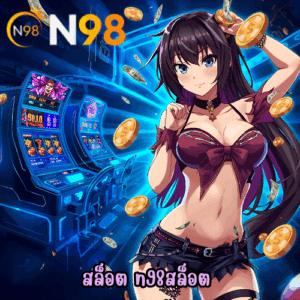สล็อต n98สล็อต