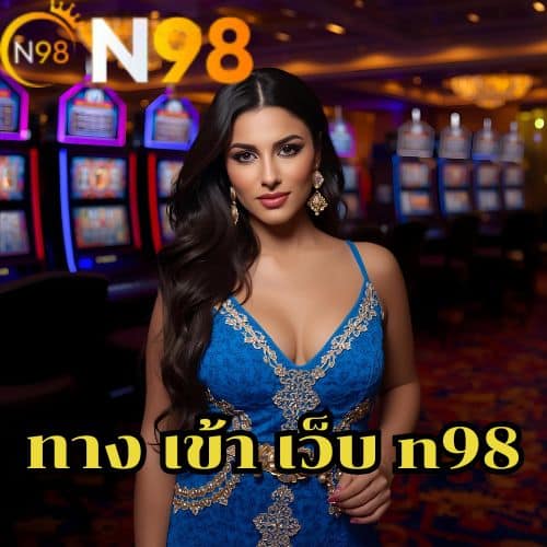 ทาง เข้า เว็บ n98
