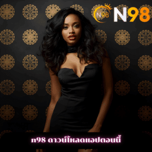 n98 ดาวน์โหลดแอปตอนนี้