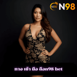 ทาง เข้า มือ ถือn98 bet