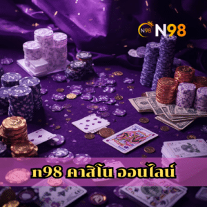 n98 คาสิโน ออนไลน์