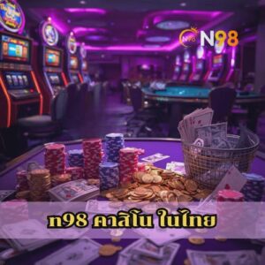 n98 คาสิโน ในไทย