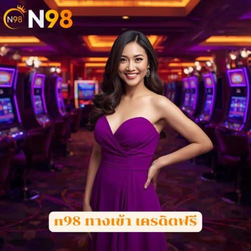 n98 ทางเข้า เครดิตฟรี ที่ช่วยให้คุณมีโอกาสชนะรางวัลมากยิ่งขึ้น