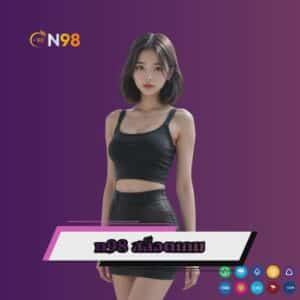 n98 สล็อตเกม